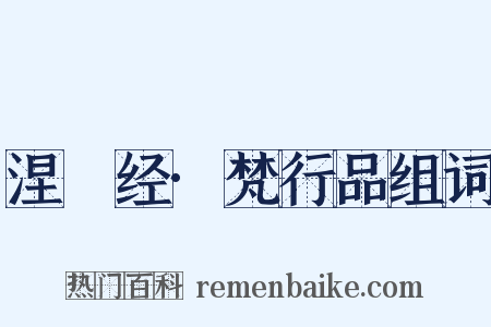 涅槃经·梵行品组词是什么意思的图片